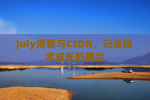 July博客与CSDN，记录技术成长的舞台