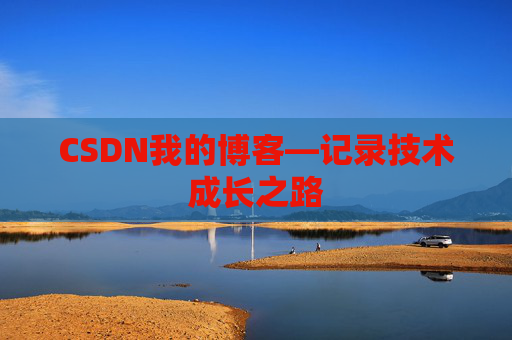 CSDN我的博客—记录技术成长之路