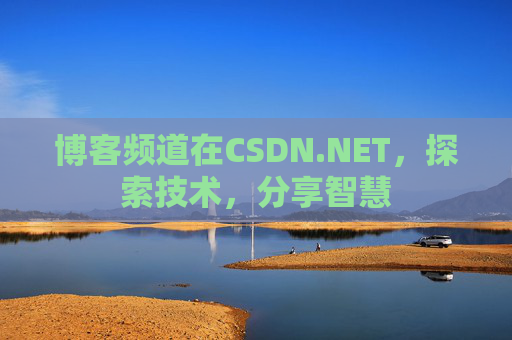 博客频道在CSDN.NET，探索技术，分享智慧