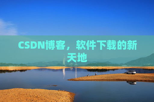 CSDN博客，软件下载的新天地