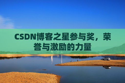 CSDN博客之星参与奖，荣誉与激励的力量