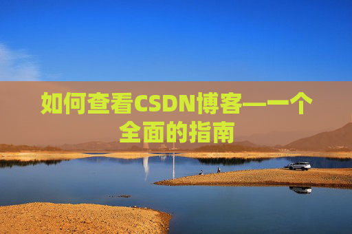 如何查看CSDN博客—一个全面的指南