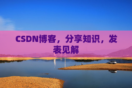 CSDN博客，分享知识，发表见解