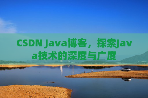 CSDN Java博客，探索Java技术的深度与广度